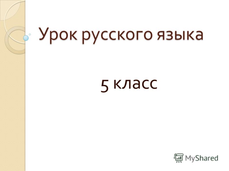 Урок русского языка 5 класс