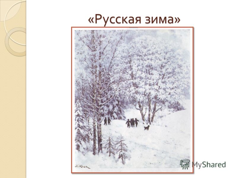 « Русская зима »