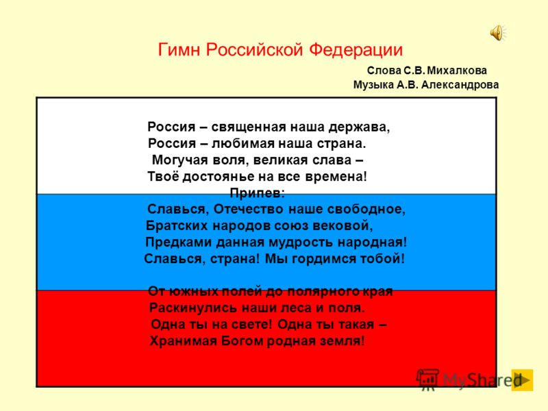 Скачать гимн россии 1 куплет без слов