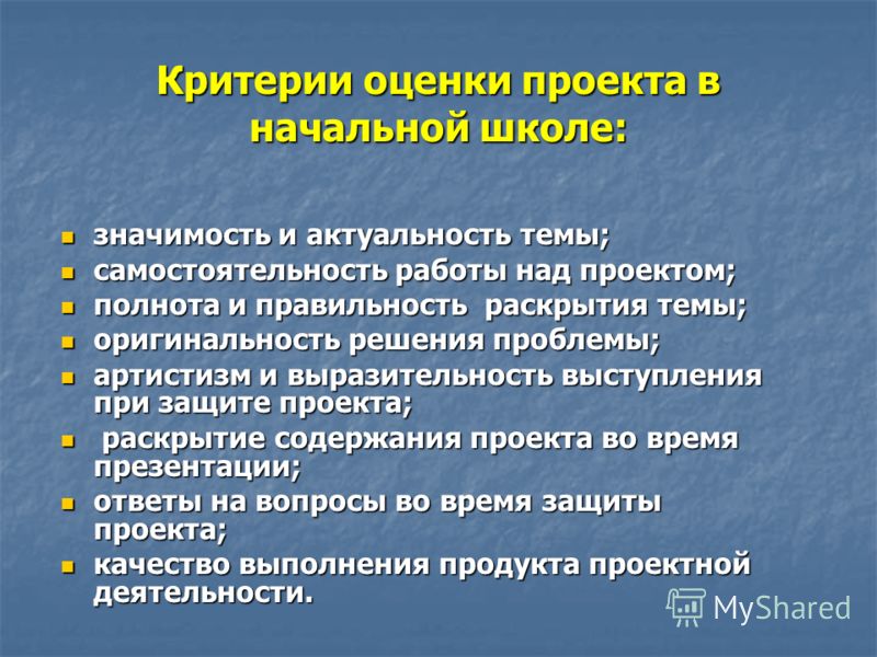 Критерии оценивания проекта в начальной школе