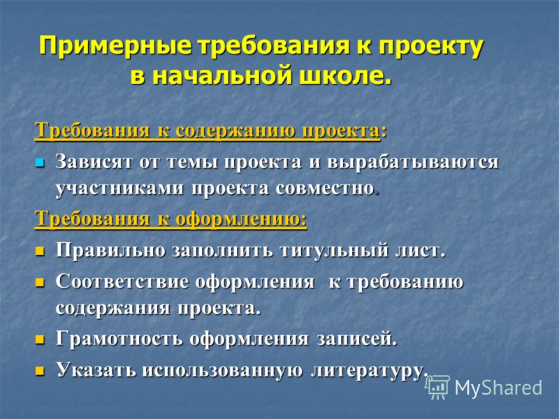 Проект в школе требования