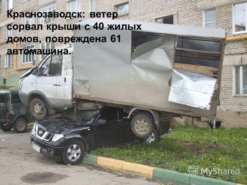 Краснозаводск: ветер сорвал крыши с 40 жилых домов, повреждена 61 автомашина.