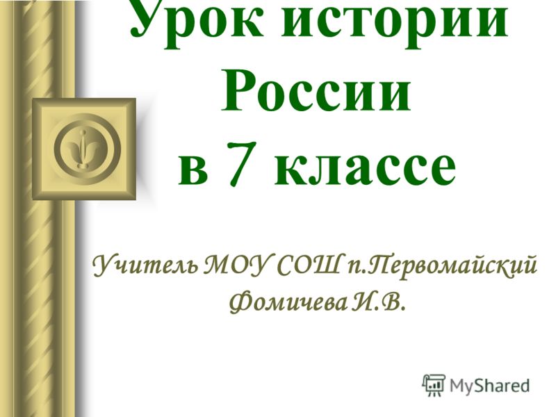 Урок по истории россии в 7 классе