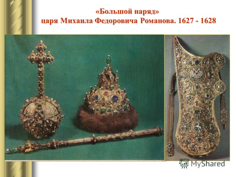 «Большой наряд» царя Михаила Федоровича Романова. 1627 - 1628