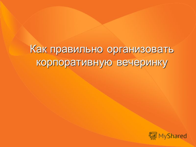 Корпоративные поздравления с 23 Февраля в прозе Конкурсы для подростков / конкурсы и игры