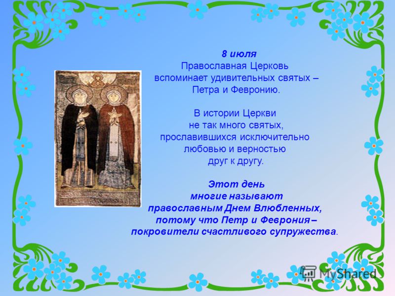 Сценарий праздника о петре и февронии муромских Сценарий праздника о петре и февронии муромских