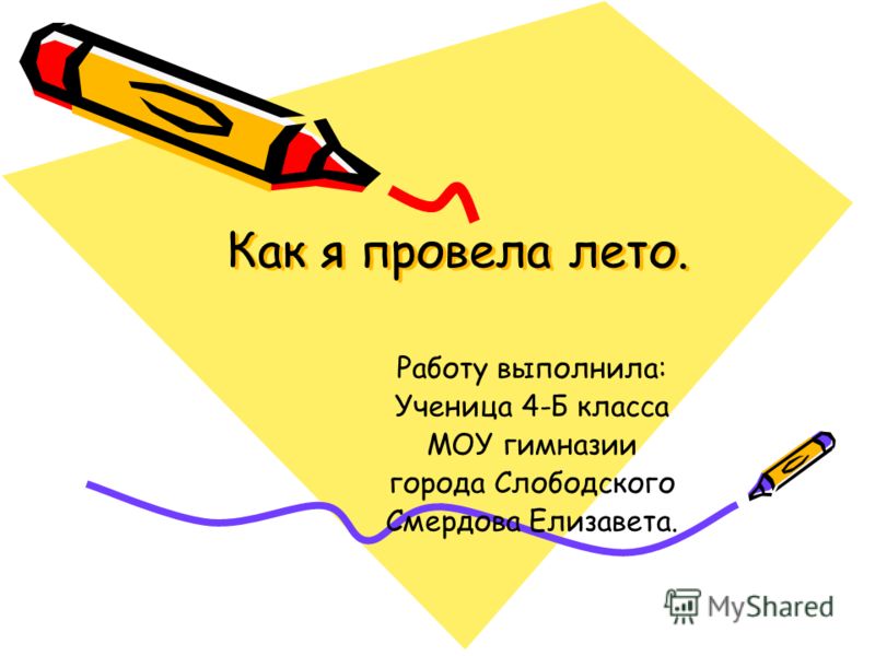 скачать презентацию на тему как я провела лето