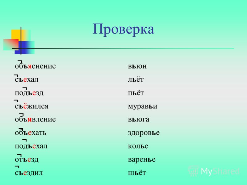 20 слов с твердым знаком после приставки 20 приставки слов с твердым знаком после