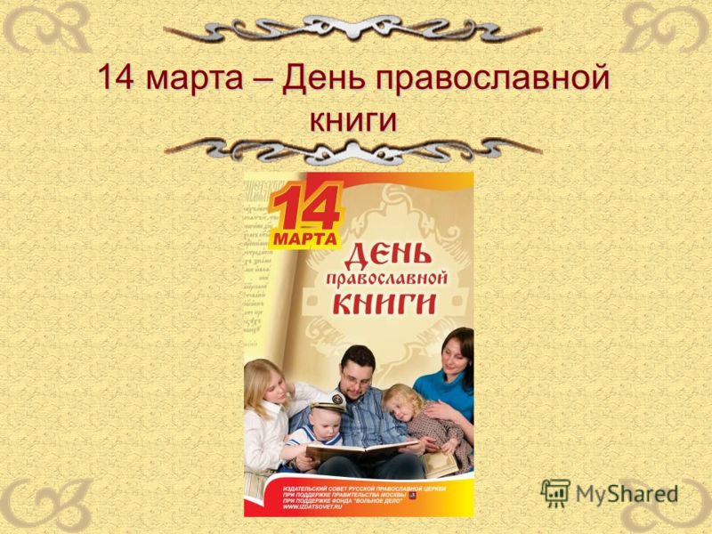 Презентация на тему православная книга детям скачать