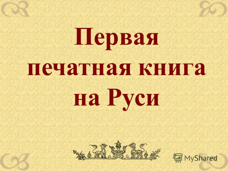 День православной книги сценарий скачать бесплатно