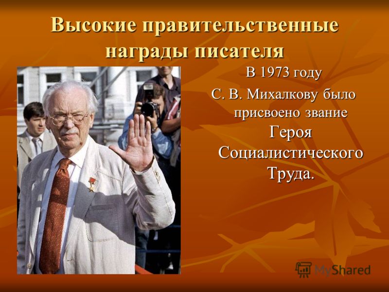 Высокие правительственные награды писателя В 1973 году С. В. Михалкову было присвоено звание Героя Социалистического Труда.