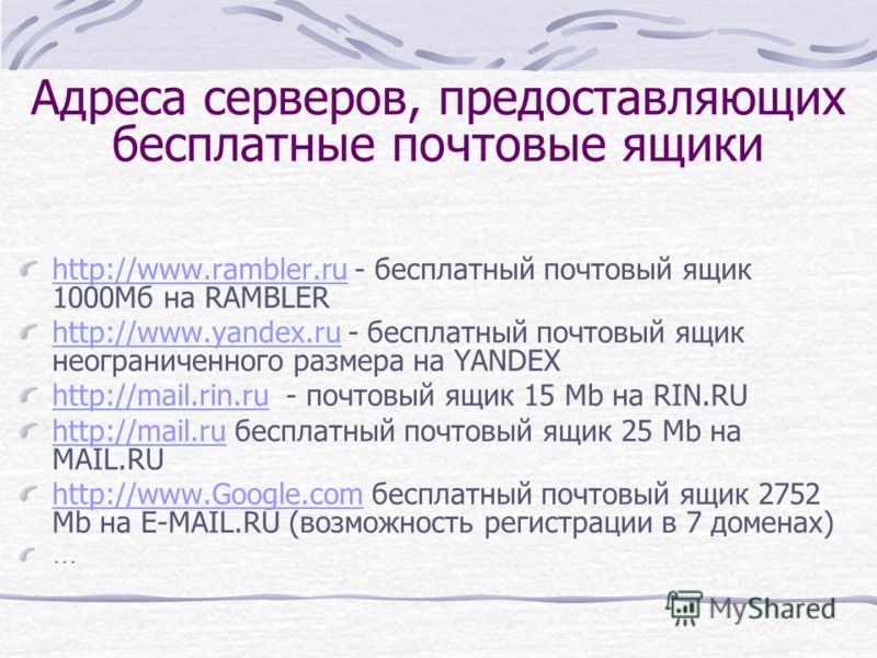 http://www.rambler.ruhttp://www.rambler.ru - бесплатный почтовый ящик 1000Мб на RAMBLER http://www.yandex.ruhttp://www.yandex.ru - бесплатный почтовый ящик неограниченного размера на YANDEX http://mail.rin.ruhttp://mail.rin.ru - почтовый ящик 15 Mb н