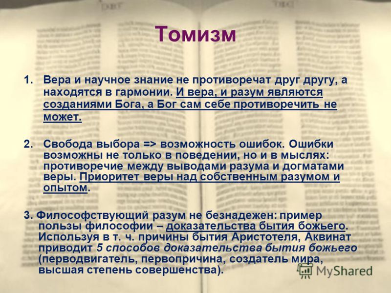 Доктрина томизма генетически связана с именем Доктрина томизма генетически связана с именем