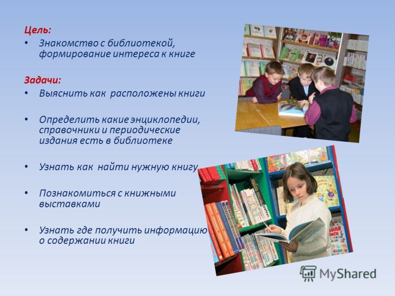 Презентация на тему: "почему нам интересно ходить в библиоте.