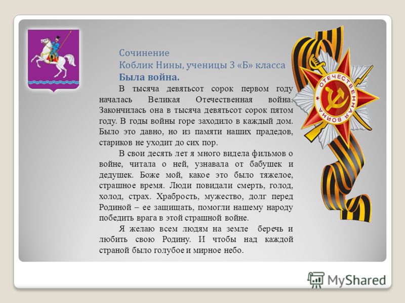 Сочинение Про Войну 3 Класс Сочинение Про Войну 3 Класс
