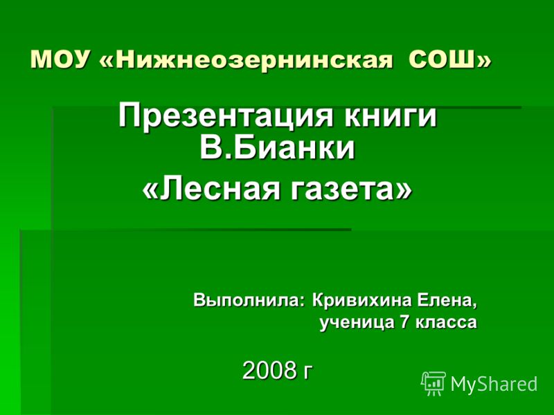 в.в. бианки лесная газета скачать