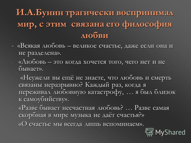 Сочинение по теме Философия любви в цикле И. А. Бунина «Темные аллеи»