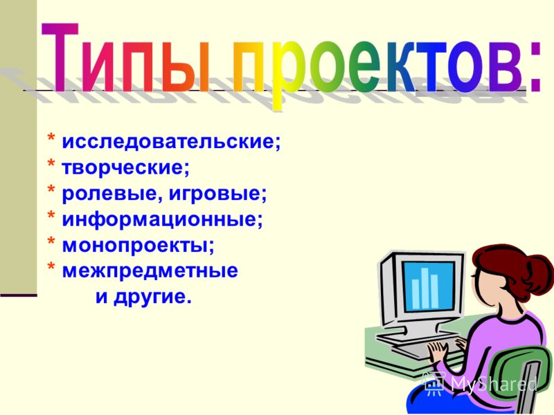 Виды проектов исследовательский информационный