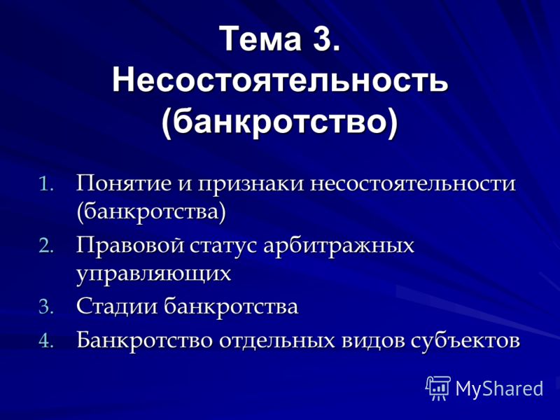 Правовые основы несостоятельности (банкротства Правовые основы несостоятельности (банкротства