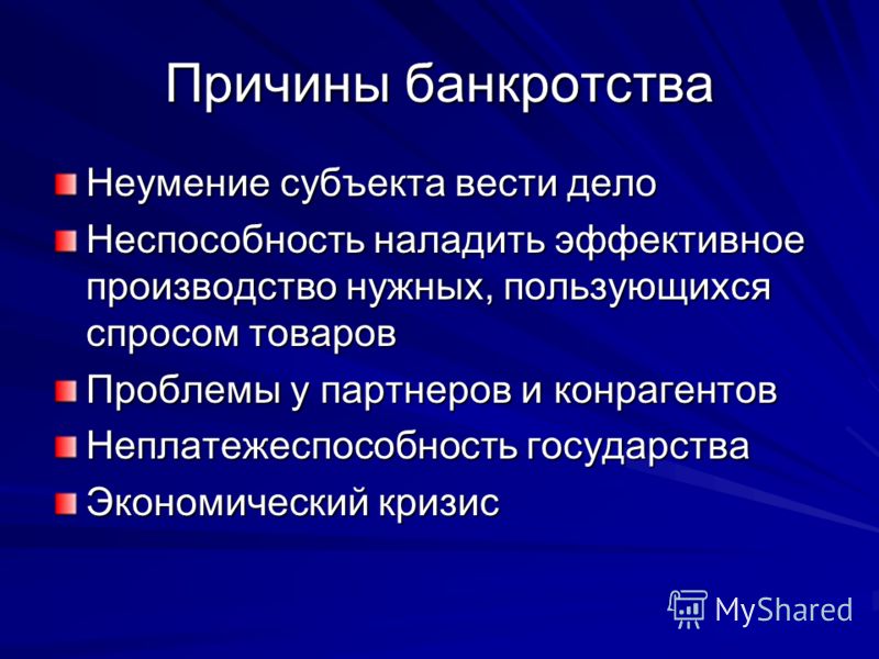 Реферат: Понятие и признаки несостоятельности банкротства юридического лица