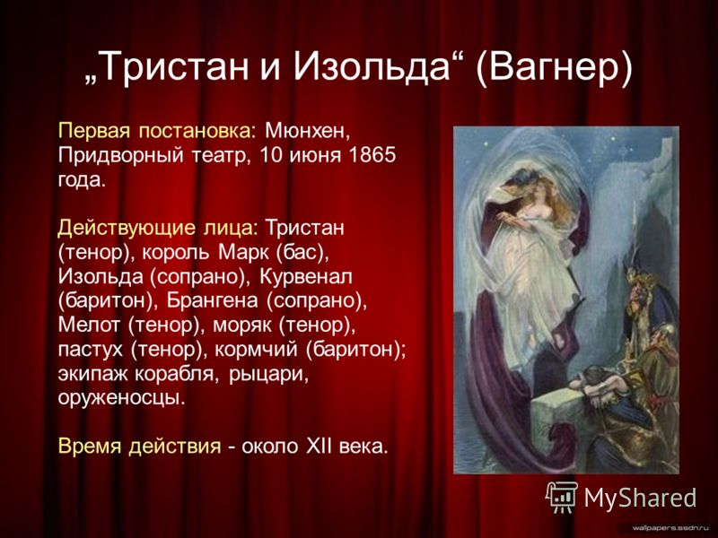 ВАГНЕР ТРИСТАН И ИЗОЛЬДА СКАЧАТЬ БЕСПЛАТНО ВАГНЕР ТРИСТАН И ИЗОЛЬДА СКАЧАТЬ БЕСПЛАТНО