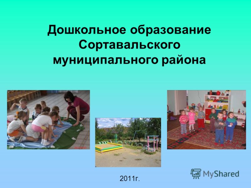 Дошкольное образование Сортавальского муниципального района 2011г.