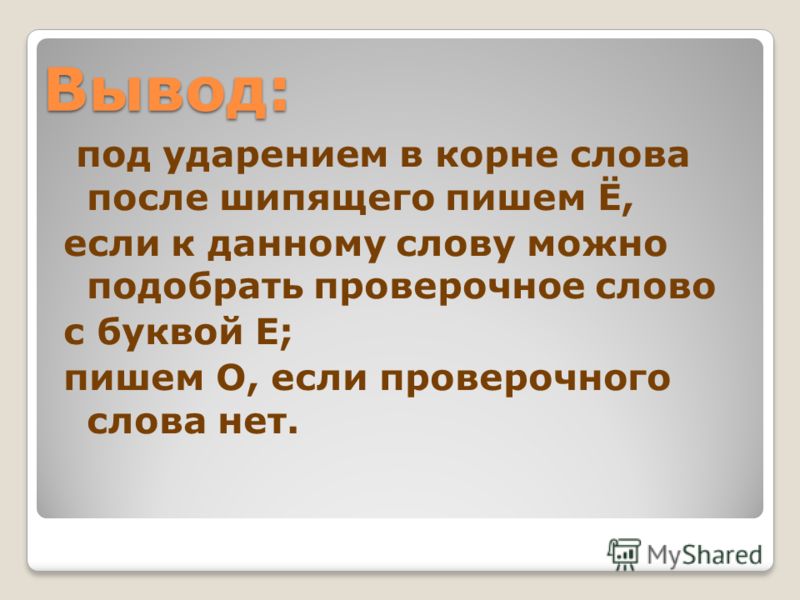 Словарный Диктант На Тему Гласные После Шипящих