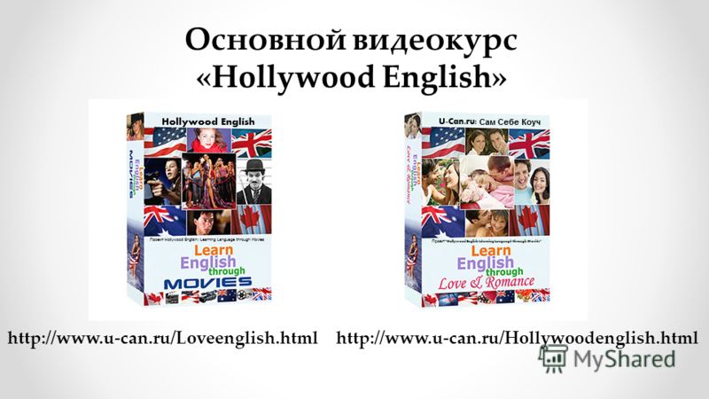 Основной видеокурс «Hollywood English» http://www.u-can.ru/Loveenglish.htmlhttp://www.u-can.ru/Hollywoodenglish.html