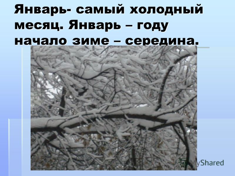Январь- самый холодный месяц. Январь – году начало зиме – середина.