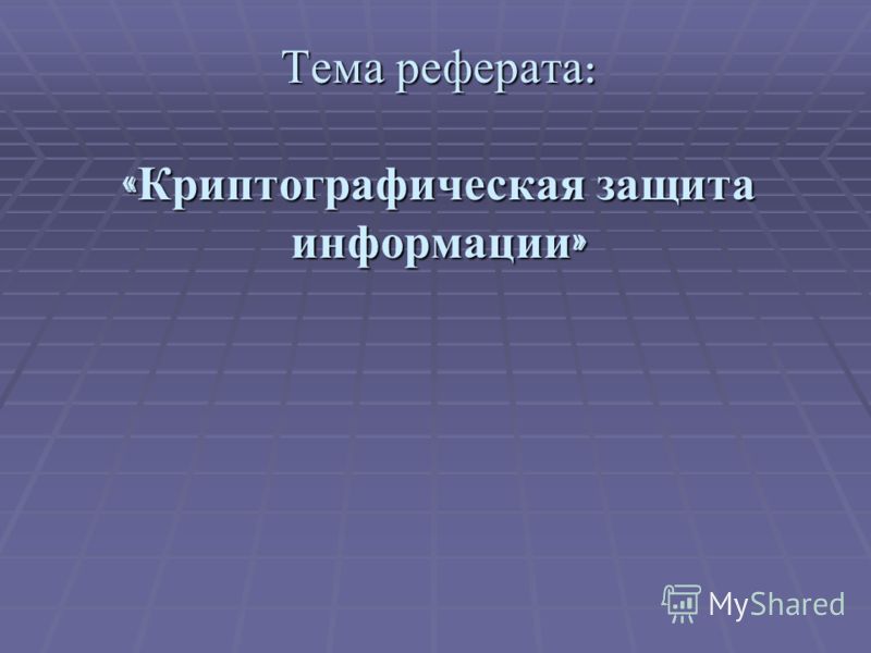 Методы Шифрования Информации Реферат Методы Шифрования Информации Реферат