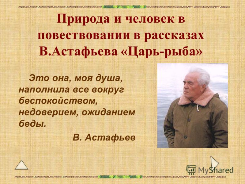 Астафьев царь рыба цитаты Астафьев царь рыба цитаты