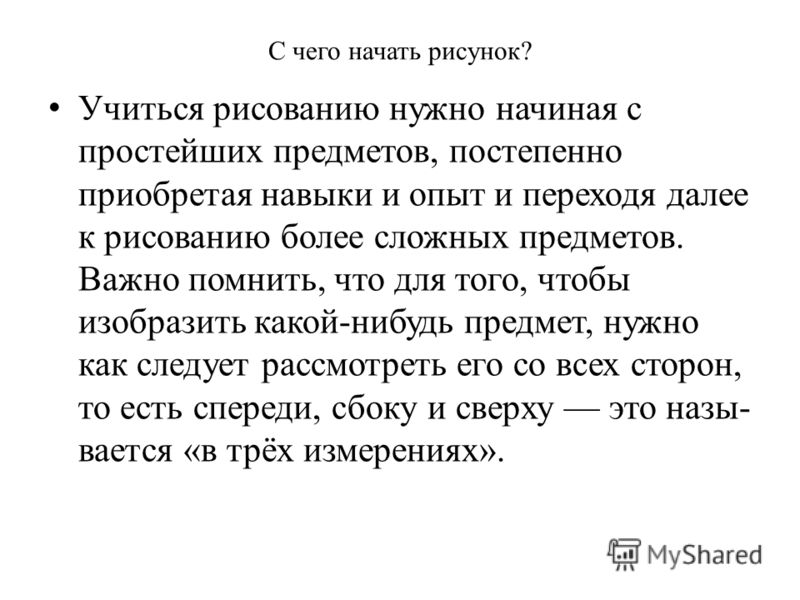 С чего начать рисовать рисунок С чего начать рисовать рисунок