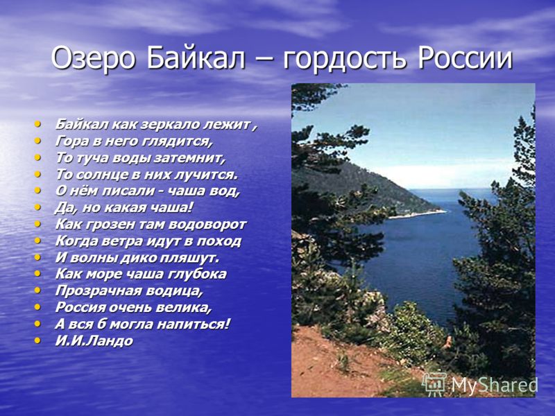 Байкал озеро стих Байкал озеро стих
