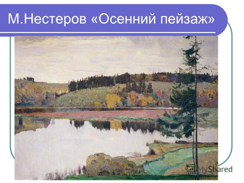 М.Нестеров «Осенний пейзаж»