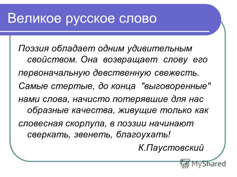 Великое русское слово поэзия Великое русское слово поэзия