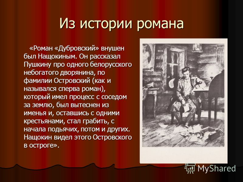 Презентация Роман Дубровский 6 Класс