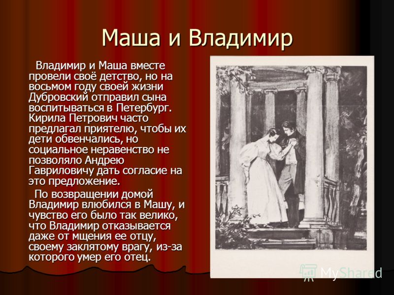 Цитаты владимира дубровского и маши троекуровой Цитаты владимира дубровского и маши троекуровой