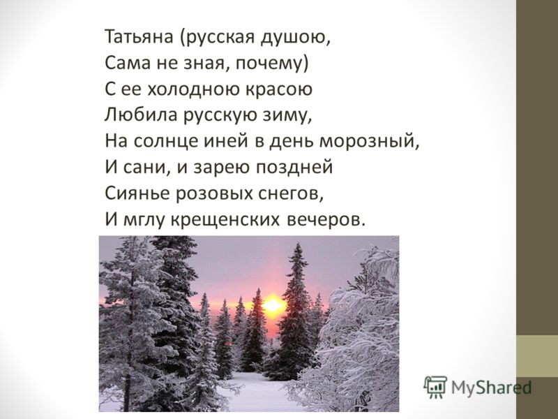 Татьяна русская душою текст, таблица склонений имён существительных по падежам и коврики велюр в опель gtc Татьяна русская душою текст