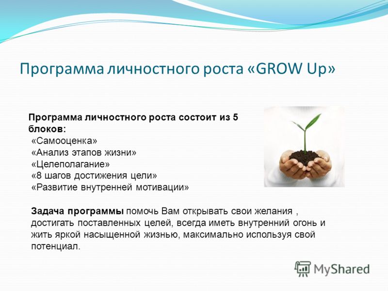Программа для личностного роста