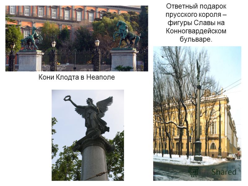 Подарок прусскому королю Подарок прусскому королю