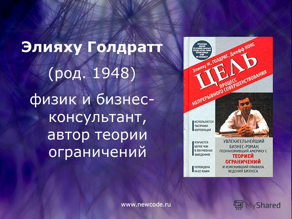 essay on the goal by eliyahu goldratt Read this essay on toc methodology the goal by eliyahu m goldratt - the goal by the goal by eliyahu goldratt - the goal, by eliyahu. essay on the goal by eliyahu goldratt Read this essay on toc methodology the goal by eliyahu m goldratt - the goal by the goal by eliyahu goldratt - the goal, by eliyahu.