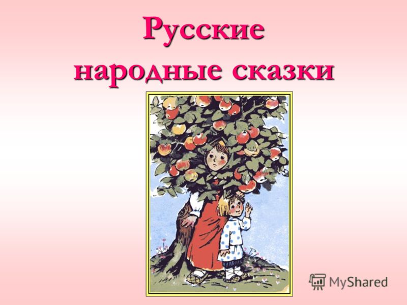 Мелодии к русским народным сказкам скачать бесплатно