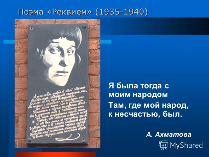 Поэма «Реквием» (1935-1940) Я была тогда с моим народом Там, где мой народ, к несчастью, был. А. Ахматова