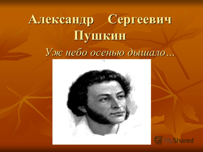 Александр Сергеевич Пушкин Уж небо осенью дышало…