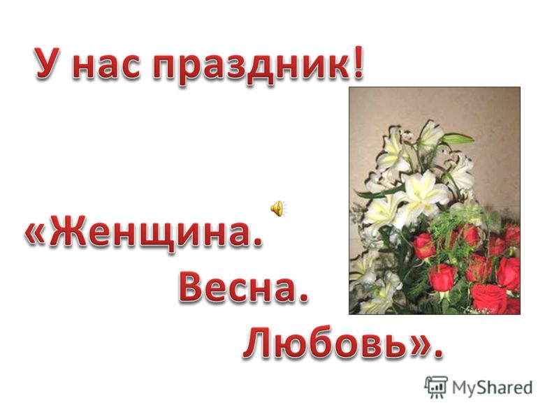 Картинки на тему весны и 8 марта Картинки на тему весны и 8 марта