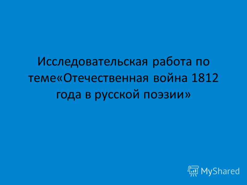 Курсовая Работа На Тему Война 1812 Года В Русской Поэзии Курсовая Работа На Тему Война 1812 Года В Русской Поэзии