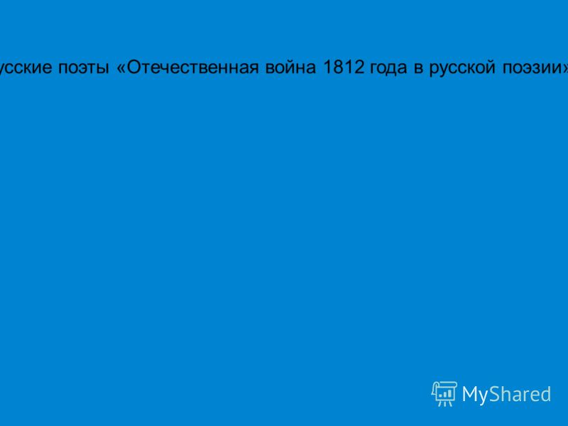 Курсовая Работа На Тему Война 1812 Года В Русской Поэзии Курсовая Работа На Тему Война 1812 Года В Русской Поэзии