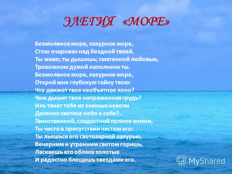 Стих о голубом море Стих о голубом море