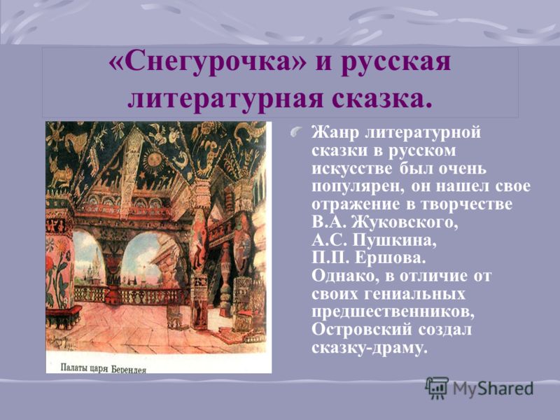 Сочинение по теме Поэтическая сказка А. Н. Островского «Снегурочка» Сочинение по теме Поэтическая сказка А. Н. Островского «Снегурочка»