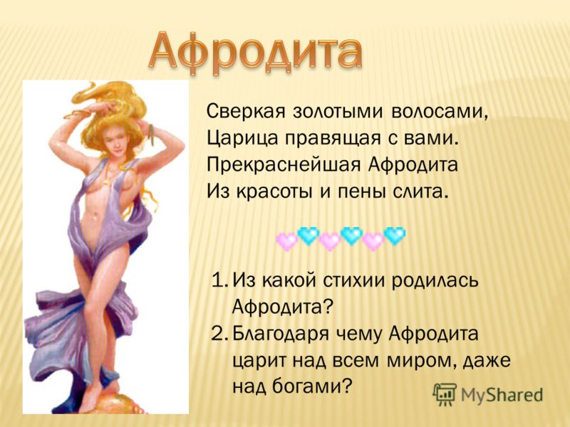 Стих афродиты о себе Стих афродиты о себе
